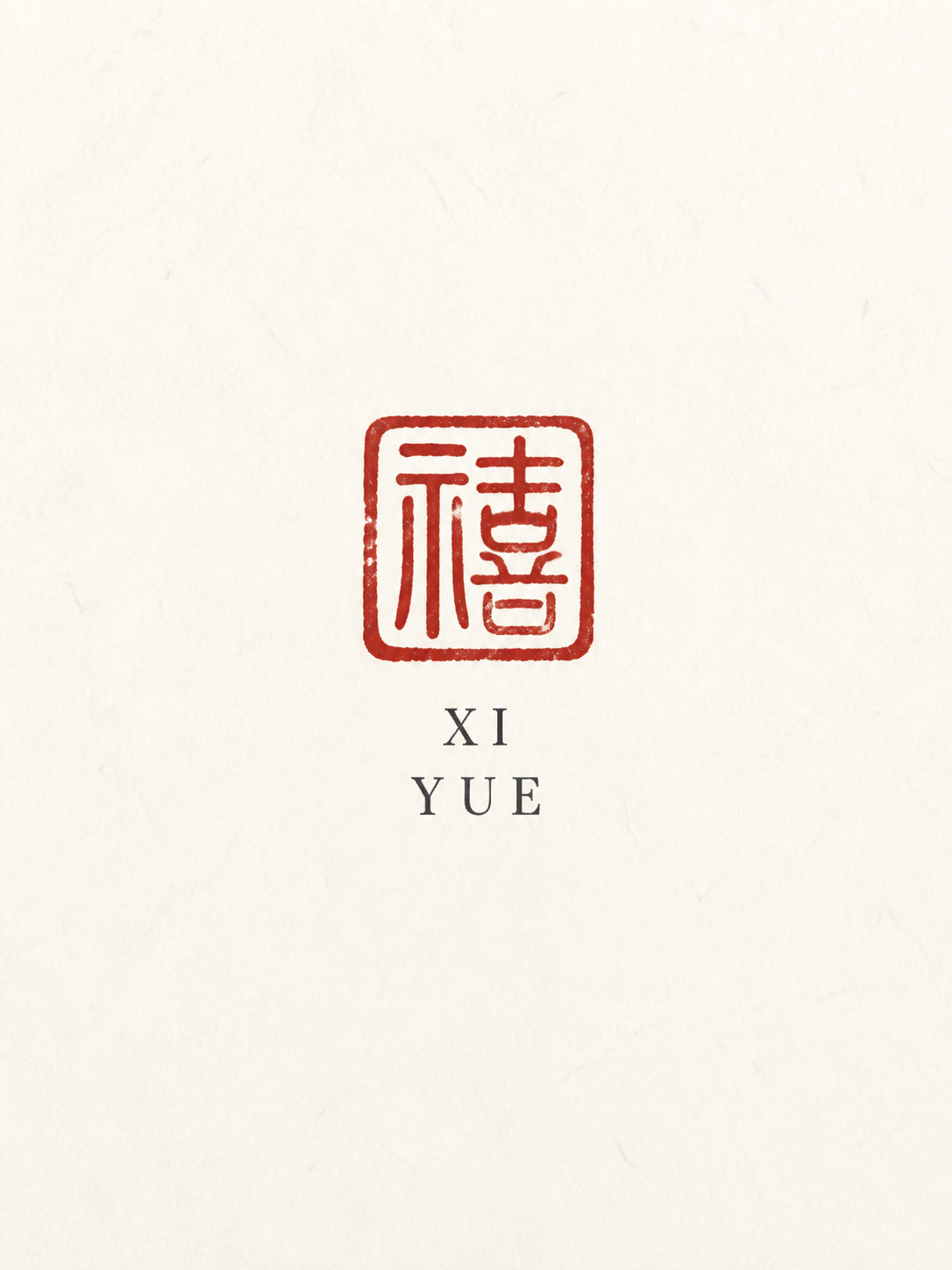 禧悦